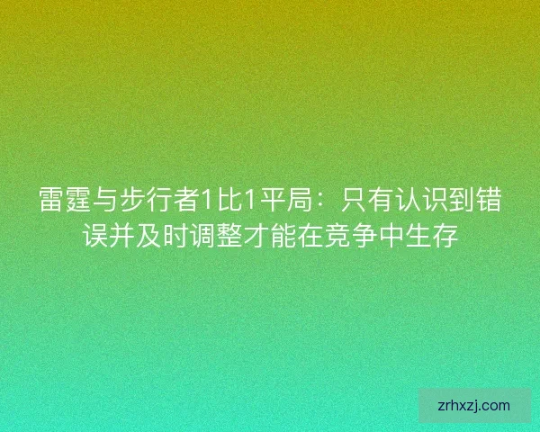 雷霆与步行者1比1平局：只有认识到错误并及时调整才能在竞争中生存